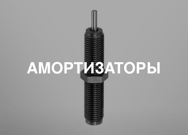 Амортизаторы