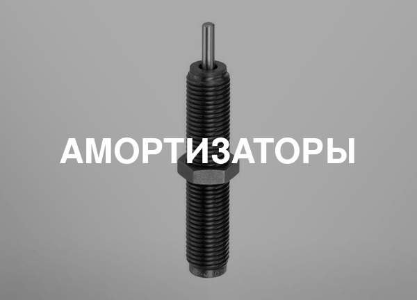 Амортизаторы