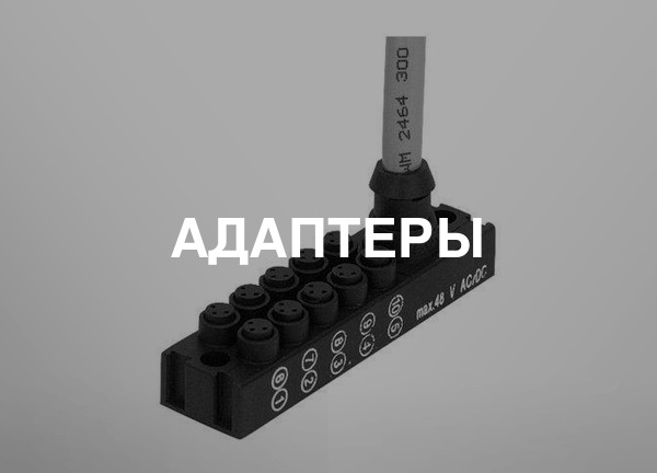 Адаптеры