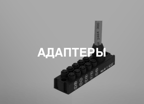 Адаптеры