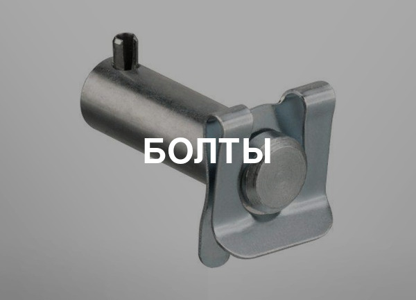 Болты
