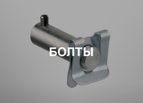 Болты