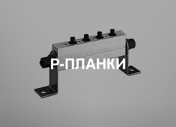 P-планки
