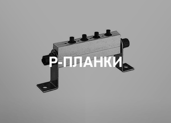 P-планки