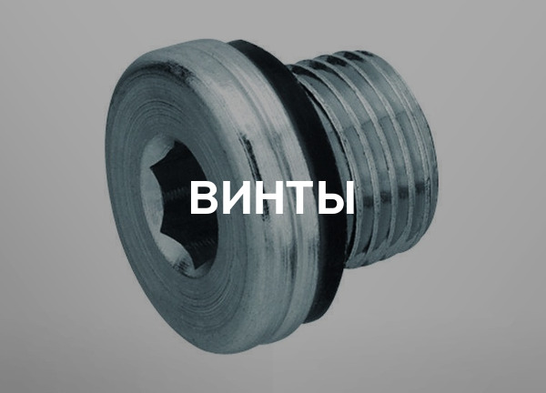 Винты